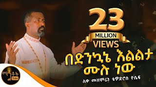 quotበድንኳኔ እልልታ ሙሉ ነውquot  ሊቀ መዘምራን ቴዎድሮስ ዮሴፍ mahtot [upl. by Assenyl]