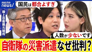 【災害】自衛隊の派遣は少ない？初動が遅い？能登にどう入る？熊本支援を主導した陸上自衛隊元幹部と議論｜アベプラ [upl. by Jacques]