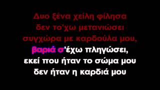 Δεν σου κάνω τον ΆγιοΚΑΡΑΟΚΕ GREEK KARAOKE [upl. by Tita]