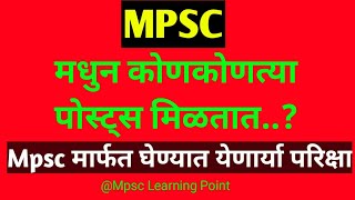 Mpsc मधुन कोणकोणत्या पोस्ट्स मिळतात  Mpsc all examinations and its posts list in detail mpscpost [upl. by Manville]