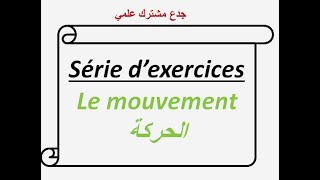 le Mouvement tronc commun BIOF  série dexercices جدع مشترك علمي [upl. by Assiron487]