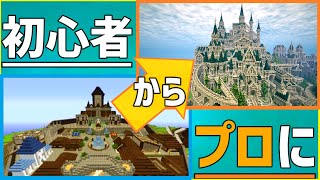 【マイクラ】プロが教える建築上達のコツ！【建築講座】 [upl. by Bertelli]