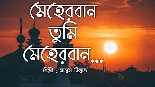 Meherban Tumi Meherban  Munaem Billah  Lyrics Video  Islamic Song 2022  New Bangla Islamic Song [upl. by Willner]