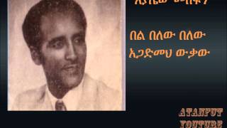 Ayalew Mesfin  በል በለው  Bel Belew [upl. by Jerome]