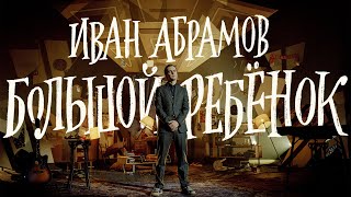 Иван Абрамов quotБОЛЬШОЙ РЕБЁНОКquot 2021 [upl. by Nevai]