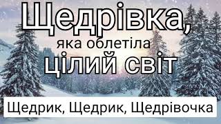 Щедрик щедрик щедрiвочка🇺🇦Колядки і щедрівки [upl. by Tolmann]