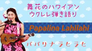 Papālina Lahilahi 舞花のハワイアンウクレレ弾き語り [upl. by Andrade313]