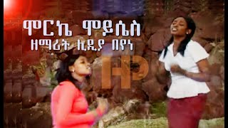 ሞርኬ ሞይሰስ  ዘማሪት ሊዲያ በየነ  Lidya Beyene  Wolaytgna Protestant Song 2020 Official Video Clip [upl. by Purcell]