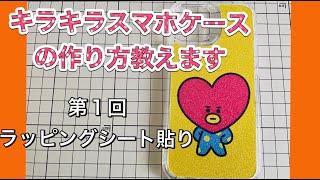 【デコ講座】キラキラ スマホケースの作り方 1から教えます【スワロフスキー】【ハンドメイド】【ラインストーンデコ】 [upl. by Nerrawed]