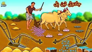 جادوئی تین ہل  Urdu Story  Stories in Urdu  Urdu Fairy Tales  Urdu Kahaniya  Koo Koo TV [upl. by Richara]