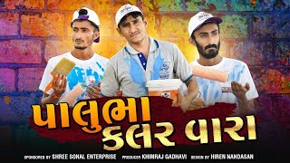 Kutchi comedy। પાલુભા કલરવારા ।Khimraj Films Official [upl. by Langsdon]