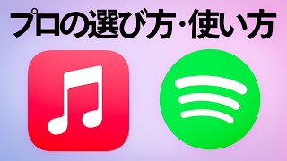 【解説】Apple MusicとSpotify音楽のプロはどっちを使う？ [upl. by Burgess726]