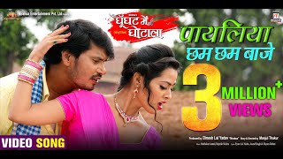 Payaliya Chham Chham Baje  Movie Full Song  Ghoonghat Mein Ghotala  Pravesh Lal YadavRicha Dixit [upl. by Sargent]