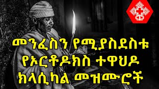 Ethiopian Orthodox Tewahdo Classical Mezmur  የኦርቶዶክስ ተዋህዶ ክላሲካል መዝሙሮች ስብስብ [upl. by Ardelle]