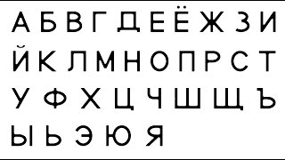 Russian alphabets writing • русский алфавит • [upl. by Ataner]