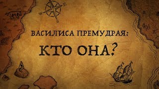 Почему в русских сказках Василиса  quotПремудраяquot а Иван  quotДуракquot [upl. by Clarette]