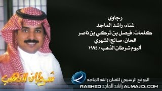 راشد الماجد  رجاوي النسخة الأصلية  1994 [upl. by Shelby]