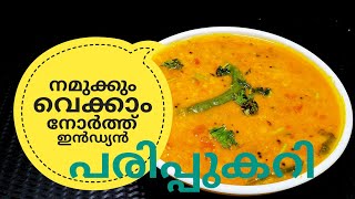 പരിപ്പ് കറിക്ക് ഇത്രയും രുചിയോ ചോദിച്ചു പോകും  NORTH INDIAN DAL CURRY ഉത്തരേന്ത്യൻ പരിപ്പുകറി [upl. by Crowell602]