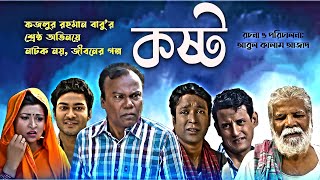 KOSTO  কষ্ট  Bangla New Natok  Fazlur Rahman Babu  নতুন নাটক । ফজলুর রহমান বাবু। [upl. by Ael]