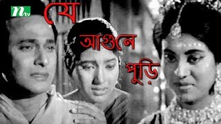 Old Bangla Movie Je Agune Puri  Razzak Kabori Suchonda  Directed by Amir Hossain [upl. by Weiss75]