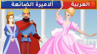 الأميرة الضائعة  قصص عربية  قصص أطفال  حكايات أطفال [upl. by Lizzie884]