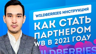 WILDBERRIES регистрация партнера Как стать поставщиком Вайлдберриз Маркетплейс Вайлдберриз в 2021 [upl. by Auqinu]