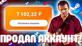 КАК И ГДЕ ПРОДАТЬ АККАУНТ СТИМ В 2021 ГОДУ ПРОДАТЬ АККАУНТ STEAM ЛЕГКО [upl. by Higinbotham]