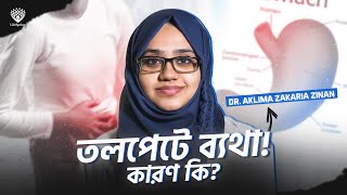 তলপেটে ব্যথা কোনো রোগের ইঙ্গিত নাতো [upl. by Seuqcaj]