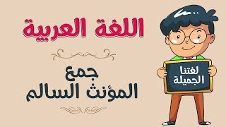 اللغة العربية  جمع المؤنث السالم [upl. by Campbell]