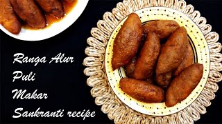 Ranga alur puli recipe Makar Sankranti recipe Pithe puli Traditional Bengali pithe Sweet recipe [upl. by Alliuqet]