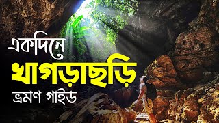 খাগড়াছড়ি ভ্রমণ  Khagrachari Tour  একদিনে রিসাং ঝর্ণা আলুটিলা গুহা এবং ঝুলন্ত ব্রিজ  ভ্রমণ গাইড [upl. by Atinauq299]