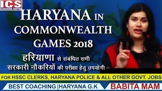 HARYANA IN COMMONWEALTH  2018 राष्ट्रमण्डल खेल  Current Affairs Important Questions In Hindi [upl. by Coppinger]