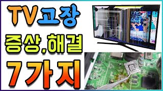 현직 수리업자가 알려드리는 TV고장 증상 7가지 원인과 해결방법입니다 [upl. by Nedle]