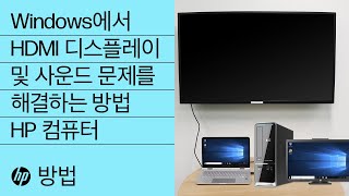 Windows에서 HDMI 디스플레이 및 사운드 문제를 해결하는 방법  HP 컴퓨터  HP Support [upl. by Elmajian]