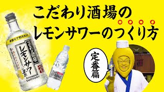 こだわり酒場のレモンサワー『こだわり酒場のレモンサワーの作り方 定番』篇 34秒 梅沢富美男 サントリー [upl. by Emiaj]