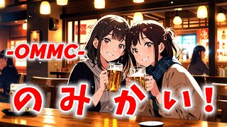 OMMC姉貴【アニソン】ver [upl. by Drice896]