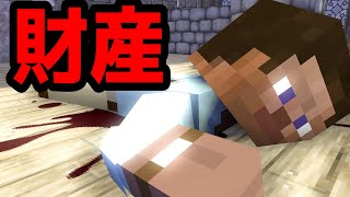 【マイクラ】意味が分かると怖い話「財産」 [upl. by Nosille]