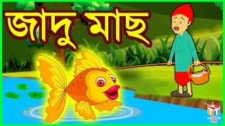 জাদু মাছ  Rupkothar Golpo  Bangla Cartoon  Tuk Tuk Tv Bengali [upl. by Annal]