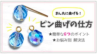 ピン曲げのやり方｜簡単な６つのポイントとお悩み別解決法｜9ピンTピンの丸め方｜丸くならない時の対処法｜How to use eyepins＆headpins【ハンドメイド】 [upl. by Desdamonna659]