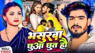 Video  भसुरवा छुआ छुत हौ  Ashish Yadav  Bhasurawa Chhua Chhut Hau  New Magahi Holi Song 2025 [upl. by Rosita]