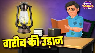 गरीब की उड़ान  Inspiring Hindi Story  Heart Touching Stories in Hindi  StoryToons TV [upl. by Stutzman375]