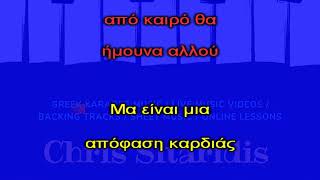 ΑΠΟΦΑΣΗ ΚΑΡΔΙΑΣ  Σταμάτης Γονίδης Karaoke Version  Αντρικό By Chris Sitaridis [upl. by Rissa433]