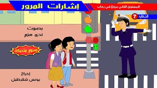 حكاية إشارات المرور  رسوم متحركة [upl. by Idas]