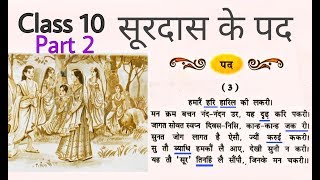 सूरदास के पदClass 10th Hindi Kshitij NCERTSurdas ke pad EXPLANATION Part 2 कक्षा दसवीं भाग 2 [upl. by Neraj]