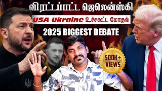 Ukraine கதை முடிந்தது  Trump Zelensky Complete Meeting Details  TP  Tamil [upl. by Huntlee405]