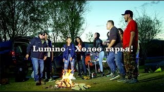 Lumino  Хөдөө гаръя  Huduu garay [upl. by Demy]