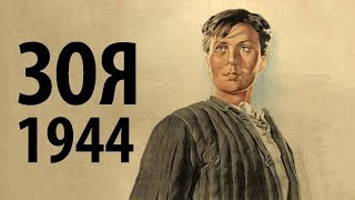 Зоя Космодемьянская 1944 в хорошем качестве [upl. by Rima]