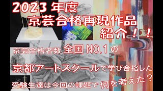 2023年度 京都市立芸術大学 合格再現作品紹介！！ [upl. by Harad496]