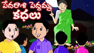 పేదరాశి పెద్దమ్మ కథలు Pedarasi Peddamma Kathalu  Telugu Stories  Telugu Fairy Tales [upl. by Hutton733]