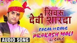 सिमरु देवी शारदा  Prakash Mali New Fagan  Super Hit Desi Fagan Geet  2020 Rajasthani Holi Song [upl. by Margreta103]